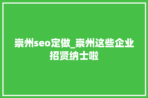 崇州seo定做_崇州这些企业招贤纳士啦