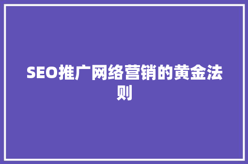 SEO推广网络营销的黄金法则