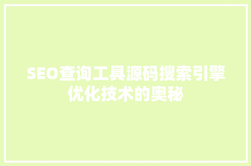 SEO查询工具源码搜索引擎优化技术的奥秘
