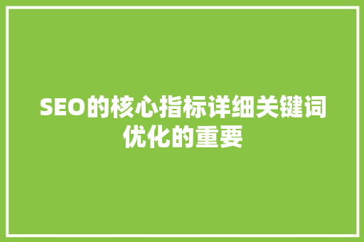 SEO的核心指标详细关键词优化的重要 网站建设公司
