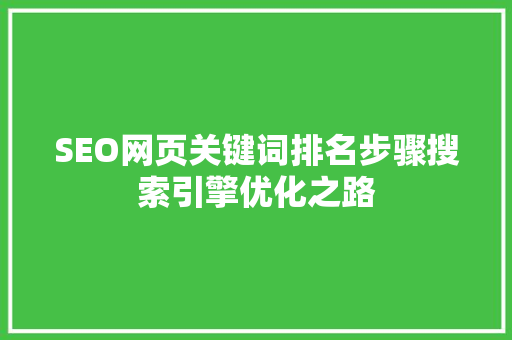 SEO网页关键词排名步骤搜索引擎优化之路 网站建设公司