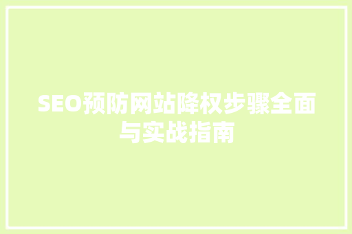 SEO预防网站降权步骤全面与实战指南 必应SEO