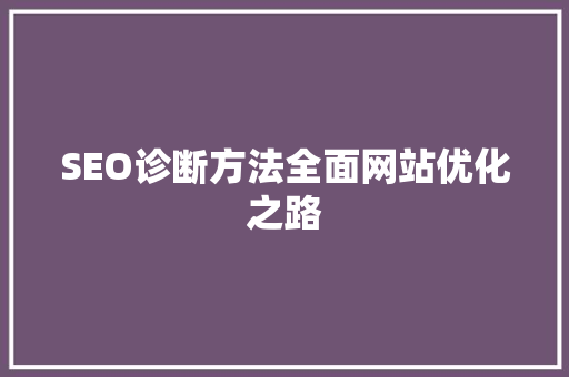 SEO诊断方法全面网站优化之路 搜狗SEO