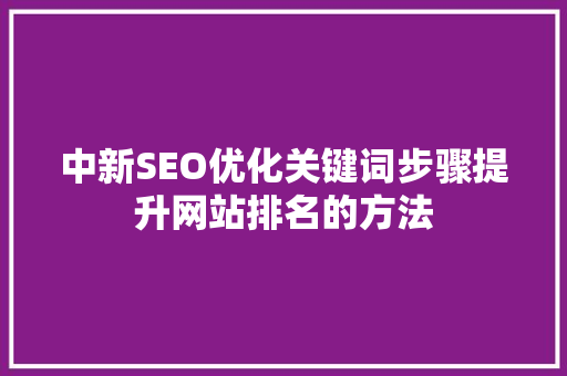 中新SEO优化关键词步骤提升网站排名的方法