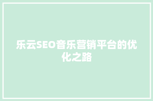 乐云SEO音乐营销平台的优化之路 必应SEO