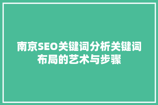 南京SEO关键词分析关键词布局的艺术与步骤 神马SEO