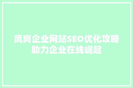 凤岗企业网站SEO优化攻略助力企业在线崛起