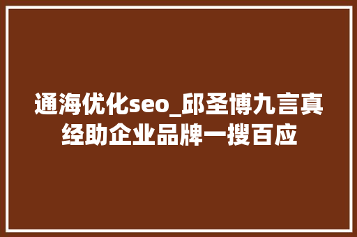 通海优化seo_邱圣博九言真经助企业品牌一搜百应 通海优化seo_邱圣博九言真经助企业品牌一搜百应 必应SEO