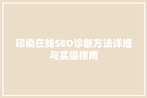 印染在线SEO诊断方法详细与实操指南