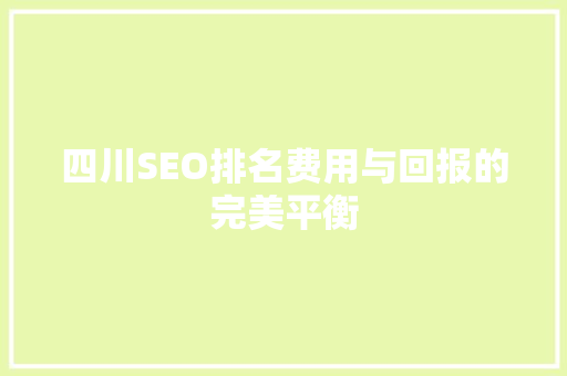 四川SEO排名费用与回报的完美平衡 网站建设公司