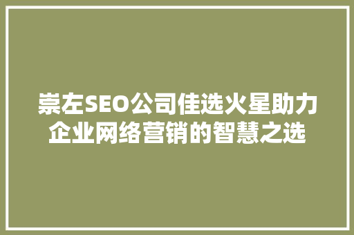崇左SEO公司佳选火星助力企业网络营销的智慧之选