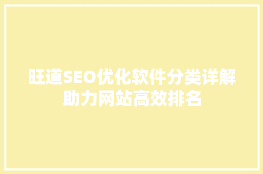 旺道SEO优化软件分类详解助力网站高效排名 必应SEO