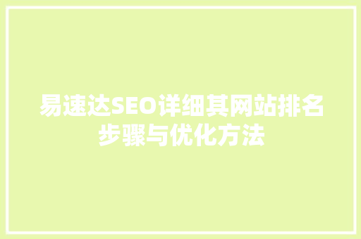 易速达SEO详细其网站排名步骤与优化方法