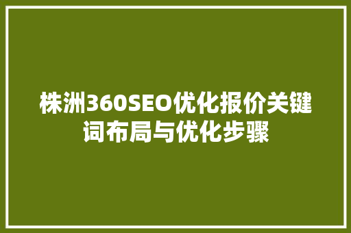 株洲360SEO优化报价关键词布局与优化步骤