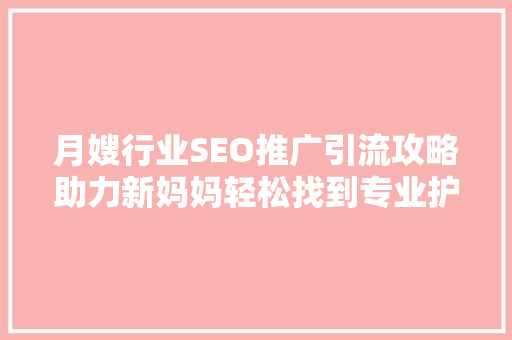 月嫂行业SEO推广引流攻略助力新妈妈轻松找到专业护理