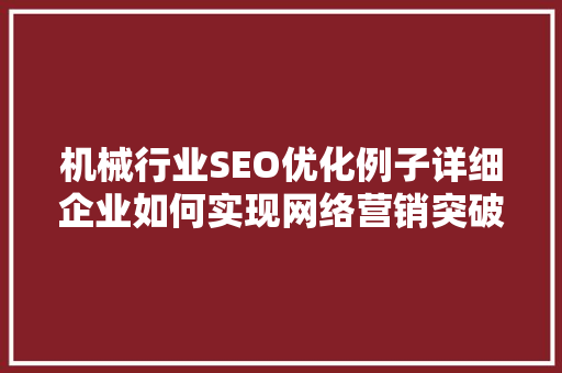 机械行业SEO优化例子详细企业如何实现网络营销突破