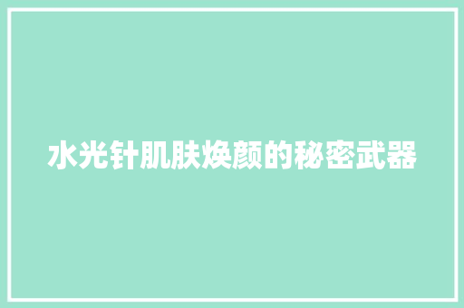 水光针肌肤焕颜的秘密武器