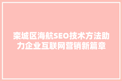 栾城区海航SEO技术方法助力企业互联网营销新篇章 网站建设公司
