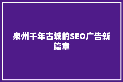 泉州千年古城的SEO广告新篇章