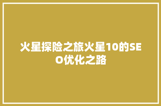 火星探险之旅火星10的SEO优化之路 SEO关键词