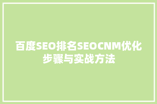百度SEO排名SEOCNM优化步骤与实战方法