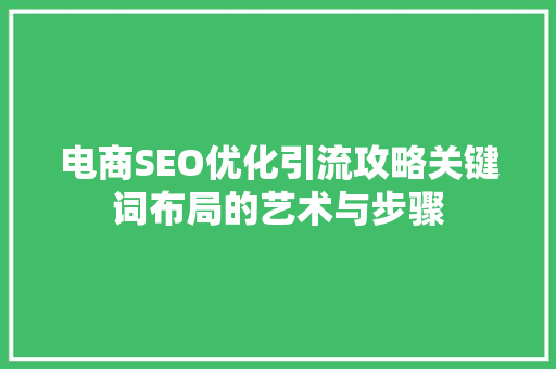 电商SEO优化引流攻略关键词布局的艺术与步骤