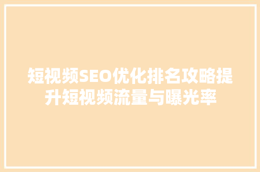 短视频SEO优化排名攻略提升短视频流量与曝光率 神马SEO