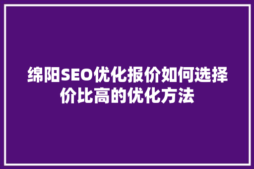 绵阳SEO优化报价如何选择价比高的优化方法