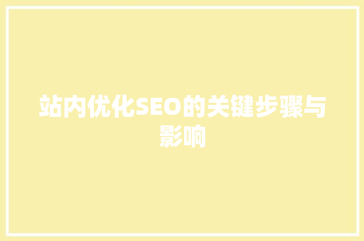 站内优化SEO的关键步骤与影响