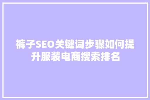 裤子SEO关键词步骤如何提升服装电商搜索排名