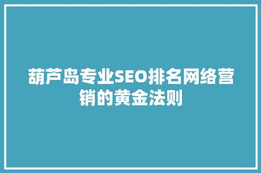 葫芦岛专业SEO排名网络营销的黄金法则 必应SEO