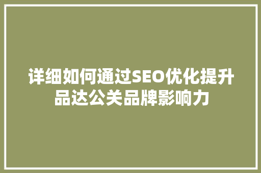 详细如何通过SEO优化提升品达公关品牌影响力