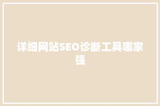 详细网站SEO诊断工具哪家强