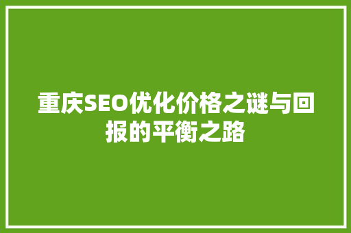 重庆SEO优化价格之谜与回报的平衡之路