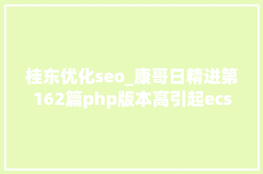 桂东优化seo_康哥日精进第162篇php版本高引起ecshop报错和不显示验证码