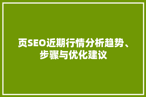 页SEO近期行情分析趋势、步骤与优化建议 SEO关键词