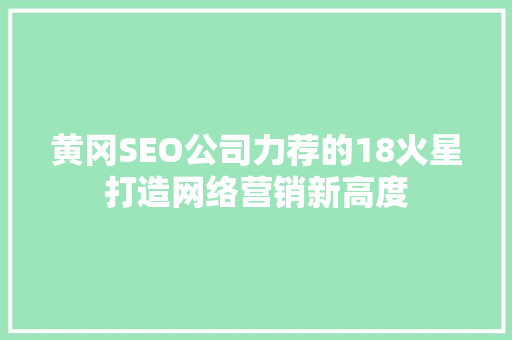 黄冈SEO公司力荐的18火星打造网络营销新高度