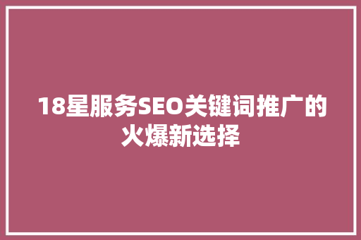 18星服务SEO关键词推广的火爆新选择 搜狗SEO