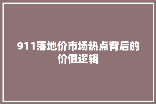 911落地价市场热点背后的价值逻辑 必应SEO