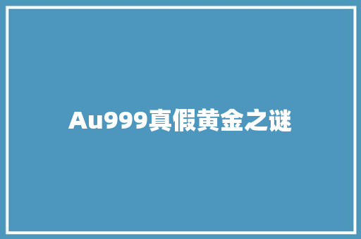Au999真假黄金之谜