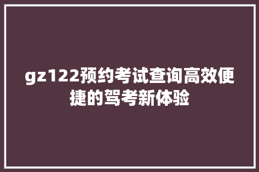 gz122预约考试查询高效便捷的驾考新体验 必应SEO
