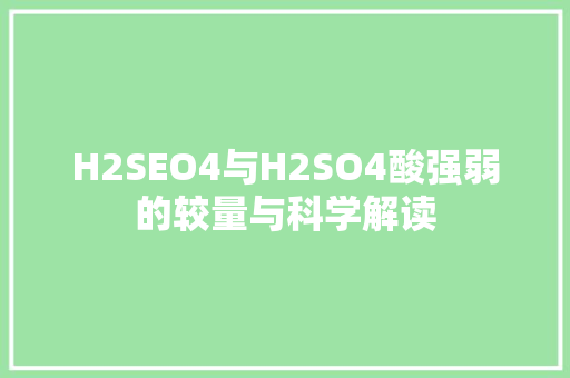 H2SEO4与H2SO4酸强弱的较量与科学解读