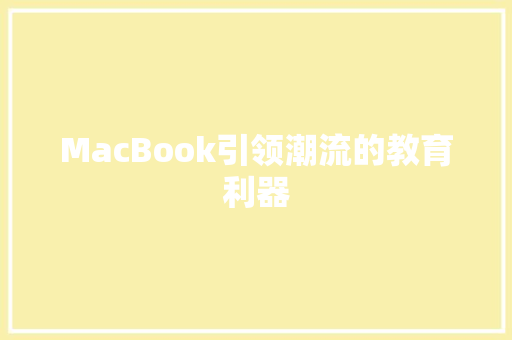 MacBook引领潮流的教育利器