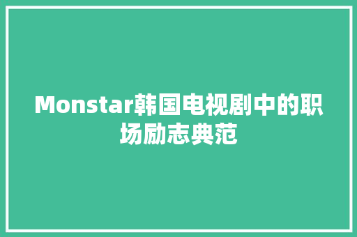 Monstar韩国电视剧中的职场励志典范 网站建设公司