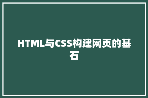 HTML与CSS构建网页的基石 SEO关键词