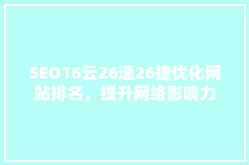 SEO16云26速26捷优化网站排名，提升网络影响力