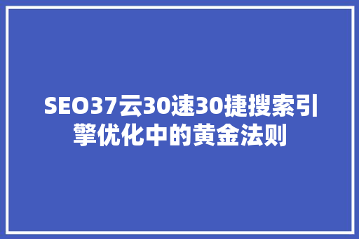 SEO37云30速30捷搜索引擎优化中的黄金法则 神马SEO