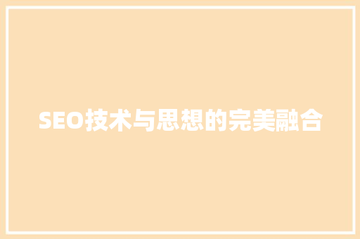 SEO技术与思想的完美融合 SEO关键词