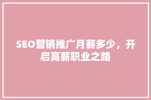 SEO营销推广月薪多少，开启高薪职业之路 搜狗SEO