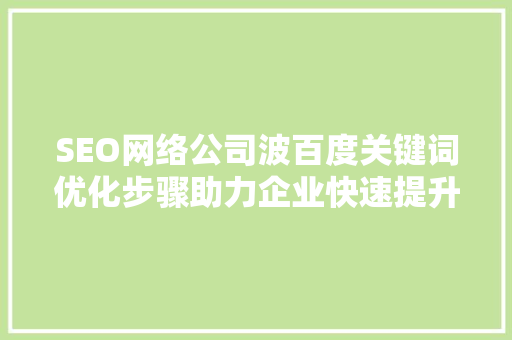 SEO网络公司波百度关键词优化步骤助力企业快速提升在线竞争力 网站建设公司